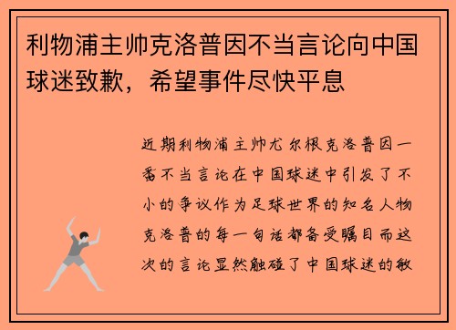 利物浦主帅克洛普因不当言论向中国球迷致歉，希望事件尽快平息