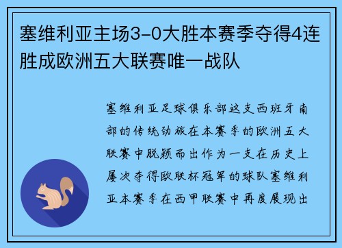 塞维利亚主场3-0大胜本赛季夺得4连胜成欧洲五大联赛唯一战队