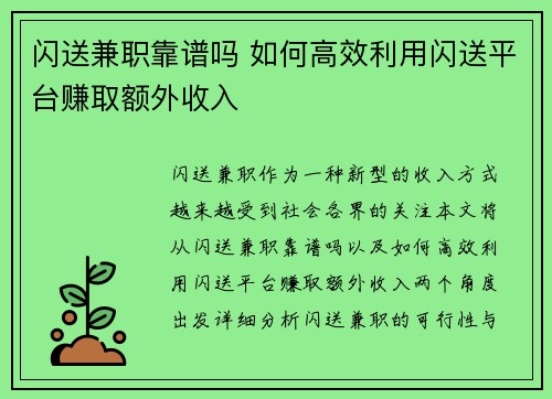 闪送兼职靠谱吗 如何高效利用闪送平台赚取额外收入