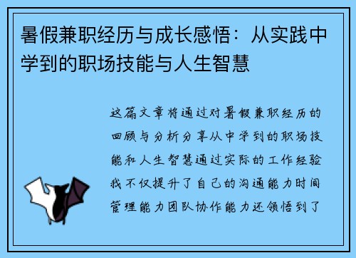 暑假兼职经历与成长感悟：从实践中学到的职场技能与人生智慧
