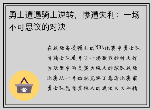 勇士遭遇骑士逆转，惨遭失利：一场不可思议的对决