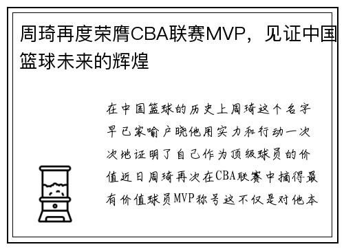 周琦再度荣膺CBA联赛MVP，见证中国篮球未来的辉煌