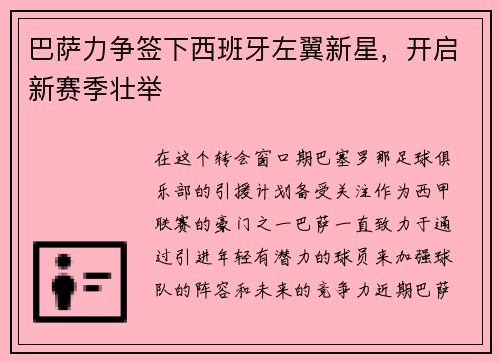 巴萨力争签下西班牙左翼新星，开启新赛季壮举