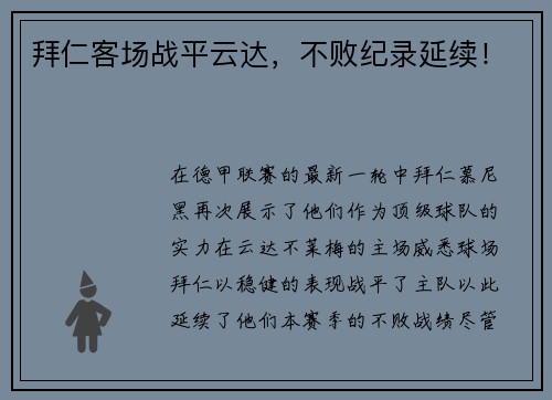 拜仁客场战平云达，不败纪录延续！