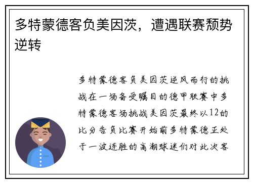 多特蒙德客负美因茨，遭遇联赛颓势逆转