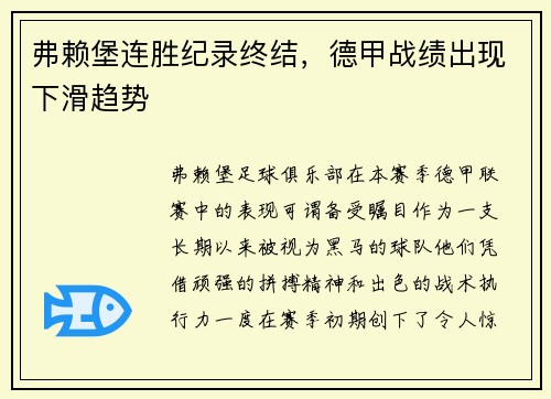 弗赖堡连胜纪录终结，德甲战绩出现下滑趋势