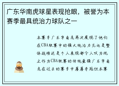 广东华南虎球星表现抢眼，被誉为本赛季最具统治力球队之一