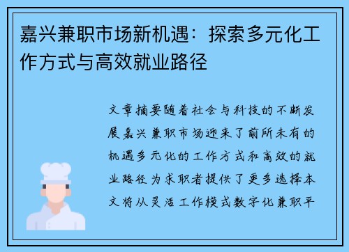 嘉兴兼职市场新机遇：探索多元化工作方式与高效就业路径
