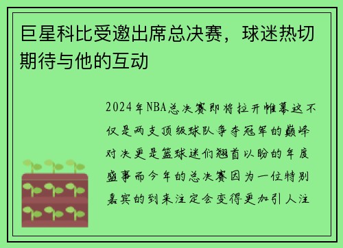 巨星科比受邀出席总决赛，球迷热切期待与他的互动