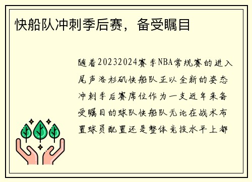 快船队冲刺季后赛，备受瞩目