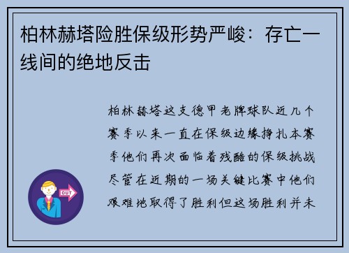 柏林赫塔险胜保级形势严峻：存亡一线间的绝地反击