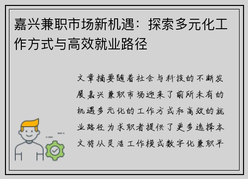 嘉兴兼职市场新机遇：探索多元化工作方式与高效就业路径