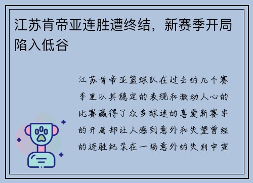 江苏肯帝亚连胜遭终结，新赛季开局陷入低谷