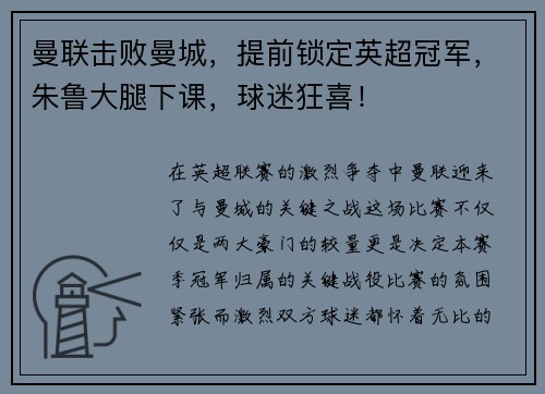 曼联击败曼城，提前锁定英超冠军，朱鲁大腿下课，球迷狂喜！