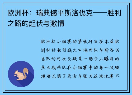 欧洲杯：瑞典憾平斯洛伐克——胜利之路的起伏与激情