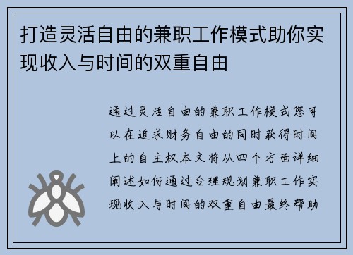 打造灵活自由的兼职工作模式助你实现收入与时间的双重自由