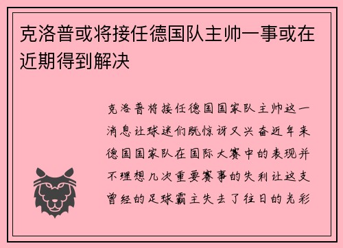 克洛普或将接任德国队主帅一事或在近期得到解决