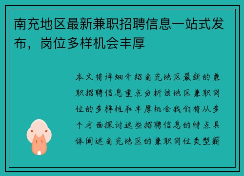 南充地区最新兼职招聘信息一站式发布，岗位多样机会丰厚