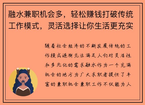 融水兼职机会多，轻松赚钱打破传统工作模式，灵活选择让你生活更充实