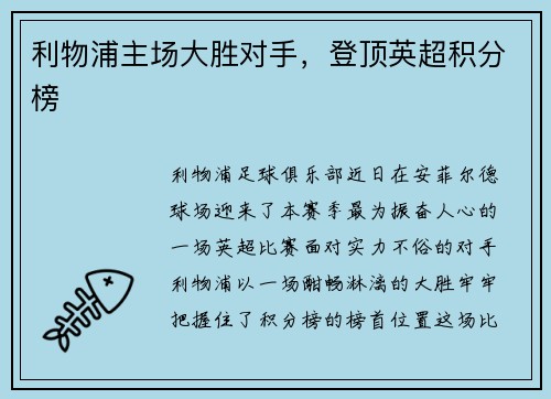 利物浦主场大胜对手，登顶英超积分榜