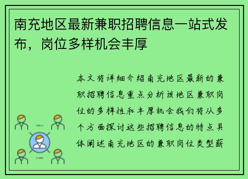 南充地区最新兼职招聘信息一站式发布，岗位多样机会丰厚