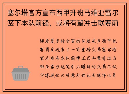 塞尔塔官方宣布西甲升班马维亚雷尔签下本队前锋，或将有望冲击联赛前四