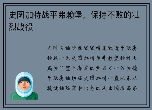 史图加特战平弗赖堡，保持不败的壮烈战役