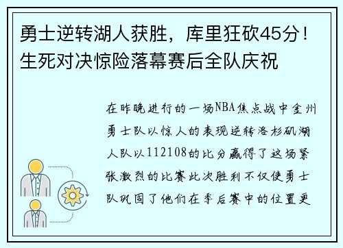 勇士逆转湖人获胜，库里狂砍45分！生死对决惊险落幕赛后全队庆祝