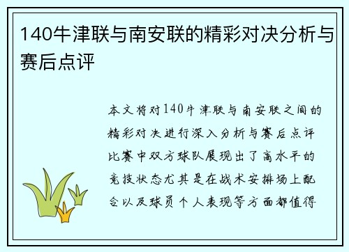 140牛津联与南安联的精彩对决分析与赛后点评