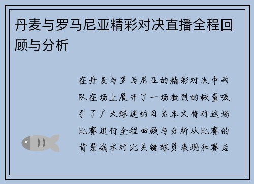 丹麦与罗马尼亚精彩对决直播全程回顾与分析