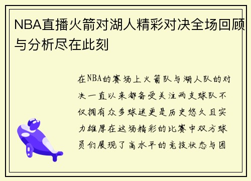 NBA直播火箭对湖人精彩对决全场回顾与分析尽在此刻