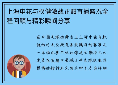 上海申花与权健激战正酣直播盛况全程回顾与精彩瞬间分享