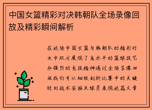 中国女篮精彩对决韩朝队全场录像回放及精彩瞬间解析