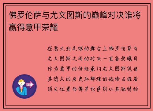 佛罗伦萨与尤文图斯的巅峰对决谁将赢得意甲荣耀