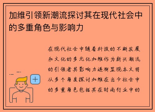 加维引领新潮流探讨其在现代社会中的多重角色与影响力