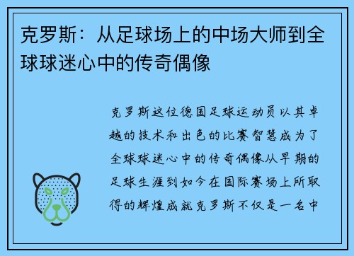 克罗斯：从足球场上的中场大师到全球球迷心中的传奇偶像