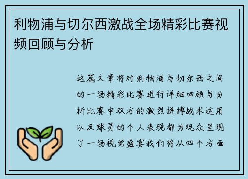 利物浦与切尔西激战全场精彩比赛视频回顾与分析