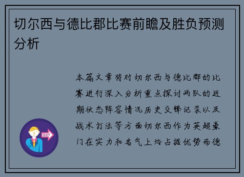 切尔西与德比郡比赛前瞻及胜负预测分析