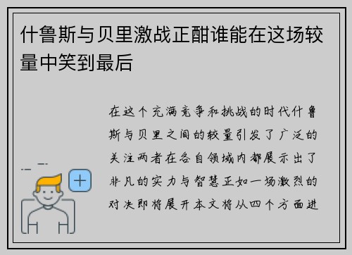 什鲁斯与贝里激战正酣谁能在这场较量中笑到最后