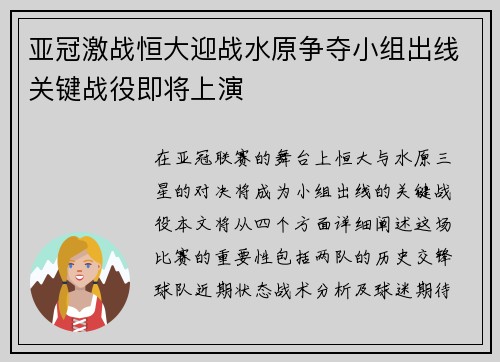 亚冠激战恒大迎战水原争夺小组出线关键战役即将上演