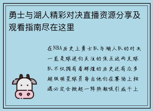 勇士与湖人精彩对决直播资源分享及观看指南尽在这里