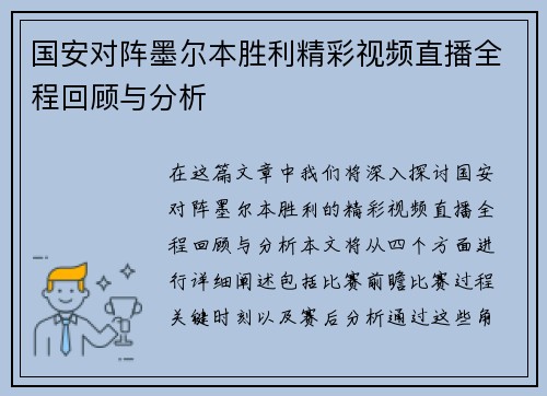 国安对阵墨尔本胜利精彩视频直播全程回顾与分析