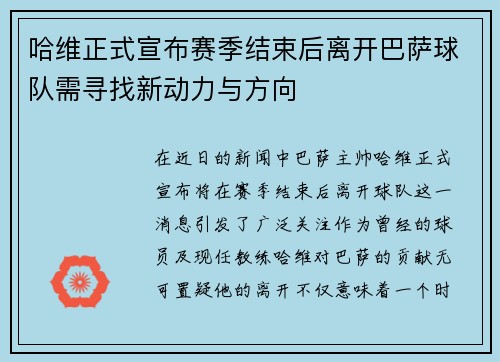 哈维正式宣布赛季结束后离开巴萨球队需寻找新动力与方向