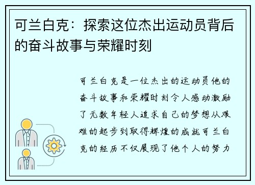 可兰白克：探索这位杰出运动员背后的奋斗故事与荣耀时刻