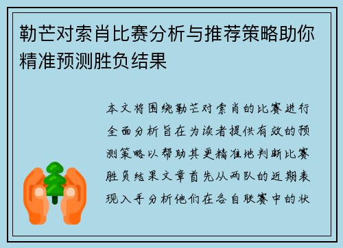 勒芒对索肖比赛分析与推荐策略助你精准预测胜负结果