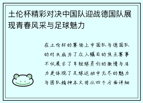 土伦杯精彩对决中国队迎战德国队展现青春风采与足球魅力