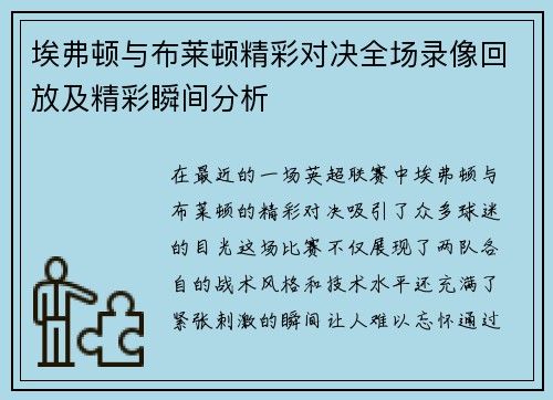 埃弗顿与布莱顿精彩对决全场录像回放及精彩瞬间分析