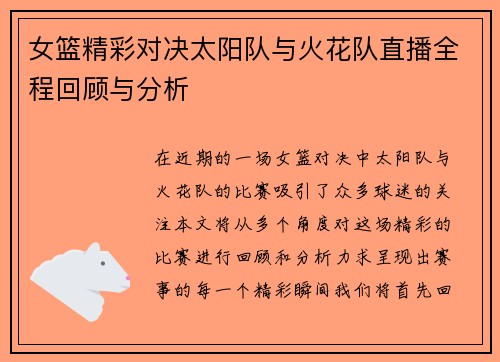 女篮精彩对决太阳队与火花队直播全程回顾与分析