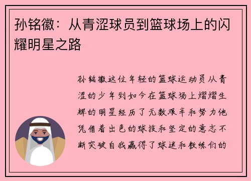 孙铭徽：从青涩球员到篮球场上的闪耀明星之路