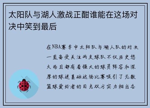 太阳队与湖人激战正酣谁能在这场对决中笑到最后